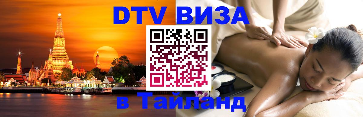 Visa ДТВ Тайланд помощь 