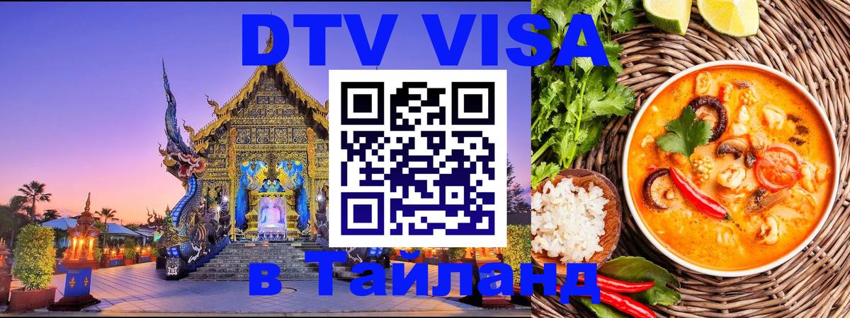 DTV виза Тайланд 